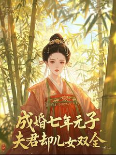 成婚七年无子，夫君却儿女双全免费阅读 裴宁萧常琴在线阅读