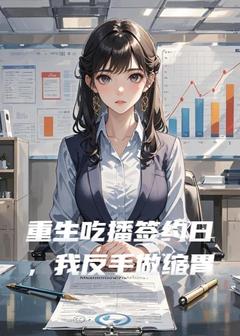 重生吃播签约日，我反手做缩胃全文在线阅读 苏晴林珊全本无弹窗