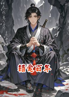 《错爱百年》小说全文精彩章节免费试读（沈听蓝王亦深）