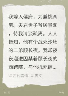 《我嫁入侯府，为兼祧两房》小说完结版精彩试读 顾景渊顾长夜小说阅读