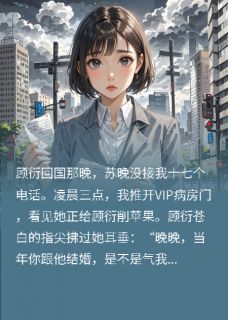 《总裁娇妻的竹马回国，我转身走人》小说在线试读 《总裁娇妻的竹马回国，我转身走人》最新章节目录