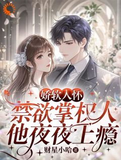 《娇软入怀，禁欲掌权人他夜夜上瘾》夏锦茵顾砚初全文免费试读