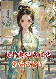 《朕的爱妃竟用化学公式宫斗》小说章节目录精彩阅读 伊宝顾言深小说阅读