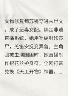 《我的非遗直播间通异界》小说全文免费试读 苏瓷林薇小说阅读