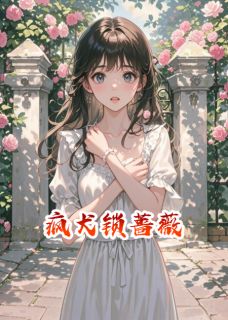 《疯犬锁蔷薇》全集免费在线阅读（苏晚沈砚之）