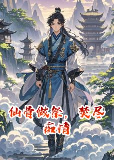 《仙骨做祭，焚尽痴情》小说完结版精彩试读 王亦深沈听蓝小说阅读