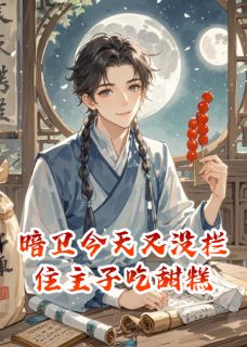 《暗卫今天又没拦住主子吃甜糕》十七温玉棠全文在线阅读