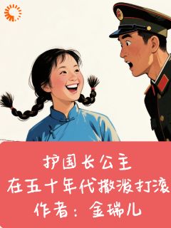 《护国长公主在五十年代撒泼打滚》小说章节列表在线阅读 王大妮江明轩顾承宇小说全文