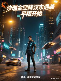 《沙瑞金空降汉东遇袭，平叛开始》小说章节目录免费试读 沙瑞金侯亮平小说全文