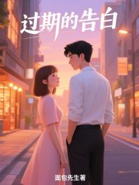 《过期的告白》小说章节列表在线试读 周明宇白嘉然小说阅读
