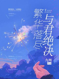 繁华落尽，与君绝决小说全文免费阅读 宋南枝夏景渊宋清鸢章节目录精彩章节