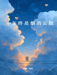 十年终是烟消云散最新章节 林然秦越大结局免费在线阅读