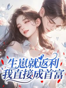 鹿月傅斯越全文目录 生崽就返利，我直接成首富免费章节阅读