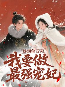 《签到就变美，我要做最强宠妃》(云挽宁赫连玄)小说阅读by一口小甜鱼