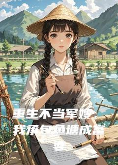 重生不当军嫂，我承包鱼塘成富婆苏晴陈默 by叶落白完整在线阅读