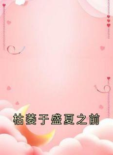 江应眠陆靳言苏月by衔枝 枯萎于盛夏之前小说阅读
