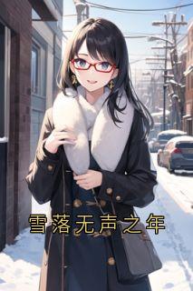 温既白陆枝妍苏辰小说 温既白陆枝妍苏辰免费阅读