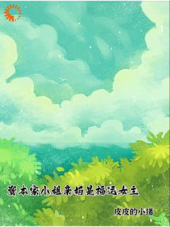 普女穿越七十年前，靠娃啃遍豪门精彩章节免费试读 徐玉珠顾玉珠徐芝琳小说结局无删节