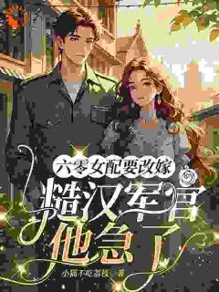 六零改嫁指南：糙汉的追妻火葬场姜喜珠陈青山by小猫不吃荔枝在线阅读