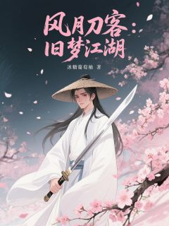 风月刀客：旧梦江湖 萧尘苏映雪小说全文章节免费试读