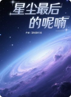 《星辰最后的呢喃》免费阅读 凯伦泽尔林夏小说在线阅读