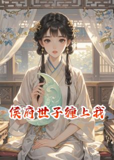 侯府世子缠上我免费阅读 沈清辞萧玦在线阅读