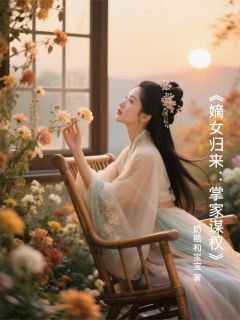 嫡女归来：掌家谋权苏锦瑶苏锦玉小说精彩章节在线阅读