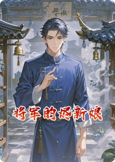 将军的烬新娘全文免费阅读 沈晏苏若璃云无烬小说《将军的烬新娘》章节精彩章节