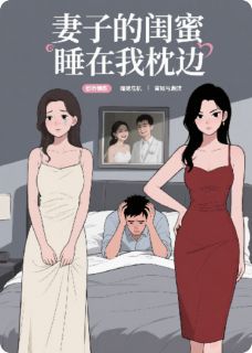 妻子的闺蜜睡在我枕边免费阅读 周明孟瑶唐菲在线阅读