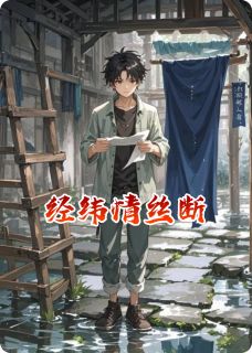 经纬情丝断阿娅蓝山全文在线免费阅读