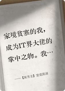 【双男主】窒爱深渊叶溪闻梁文舟全文在线阅读