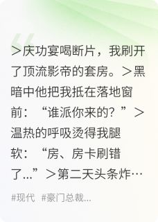 顾承泽宋晚by奋斗的妍妍 顾影帝他亲自下场官宣！章节目录