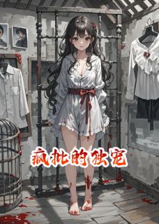 《疯批的独宠》大结局精彩试读 《疯批的独宠》最新章节目录