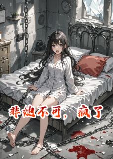 苏晚陆䂙by檐下寄信人 非她不可，疯了在线阅读