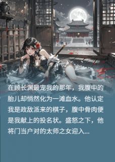 顾长渊柳若雪小说 《他废我后，才知养的是政敌孽种》小说全文在线阅读