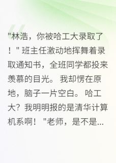 青梅篡改志愿毁我清华梦主角苏雅林浩全文精彩内容在线试读