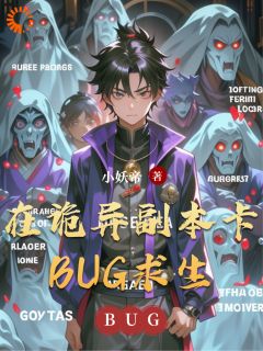 在诡异副本卡BUG求生全文免费阅读(江临林薇) 完结版