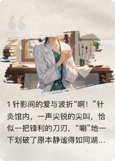 白茵周杰江若雪全文目录 你的针藏着爱免费章节阅读