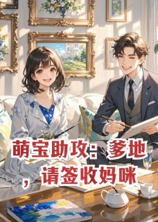 《萌宝助攻：爹地，请签收妈咪》顾念安陆时砚陆念深小说在线阅读