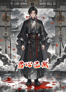 《君心已故》沈听蓝王亦深章节列表精彩试读