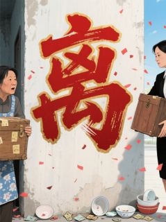 婆家算计我遗产，我让他净身出户全本资源 王秀莲张铁柱精彩章节未删减版