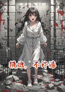 《锁她，不许逃》小说全文精彩试读 沈知衍林晚星小说阅读