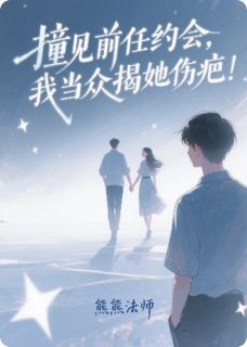 许芸芸陈然章节目录 《撞见前任约会，我当众揭她伤疤！》全文阅读