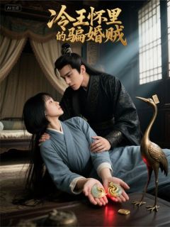 冷王怀里的骗婚贼苏绾绾萧玦龙凤佩大结局在线阅读