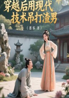 穿越后用现代技术吊打渣男全章节免费在线阅读 裴无咎沈墨卿琉璃仪完结版