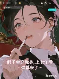 《假千金穿我身上七年后，弹幕来了》小说主角秦珏陆澈小安全文章节免费免费试读