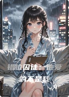 《错位囚徒：他爱的不是我》小说大结局免费试读 苏晴林晓顾辰小说阅读