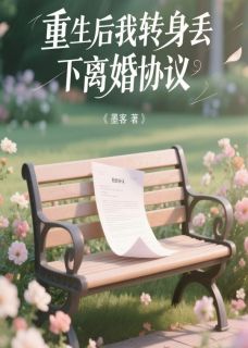 重生后我转身丢下离婚协议最新章节 顾景琛苏若雪大结局免费在线阅读