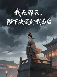 我死那天，陛下决定封我为后萧鹤卿阿蘅小说全文免费阅读