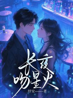 《长夜吻星火》小说在线试读 《长夜吻星火》最新章节目录